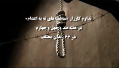 تداوم کارزار «سه‌شنبه‌های نه به اعدام» در هفته صدوچهل و چهارم در ۶۶ زندان مختلف